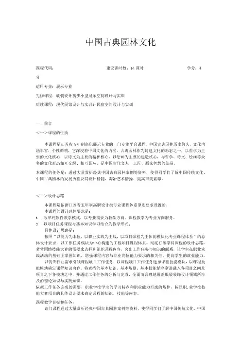 《中国古典园林文化》课程标准