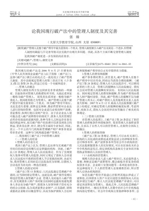 论我国现行破产法中的管理人制度及其完善