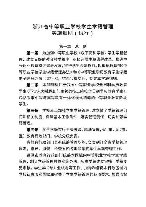 浙江省中等职业学校学生学籍管理实施细则带表格