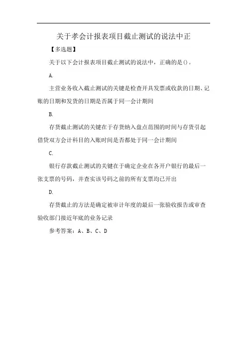关于孝会计报表项目截止测试的说法中正
