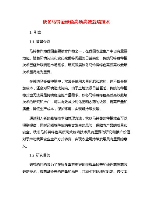 秋冬马铃薯绿色高质高效栽培技术