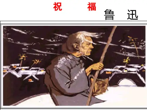 《祝福》公开课ppt课件