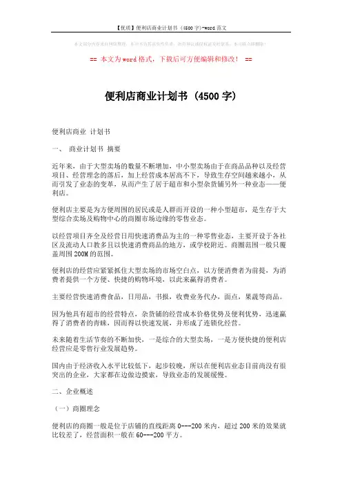 【优质】便利店商业计划书 (4500字)-word范文 (9页)