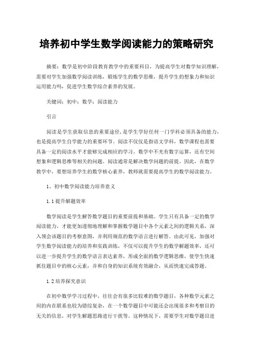 培养初中学生数学阅读能力的策略研究