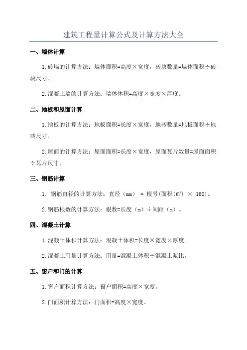 建筑工程量计算公式及计算方法大全