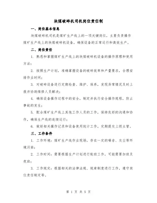 块煤破碎机司机岗位责任制（4篇）