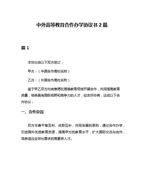中外高等教育合作办学协议书2篇