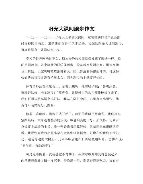 阳光大课间跑步作文