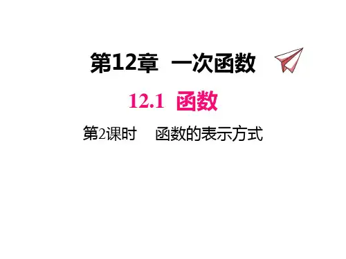 沪科版数学八年级上册同步教学课件 第2课时 函数的表示方法