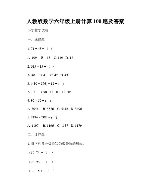 人教版数学六年级上册计算100题及答案