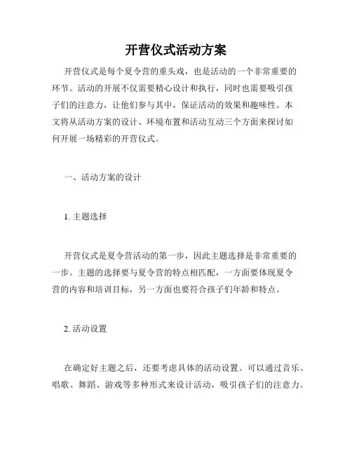 开营仪式活动方案