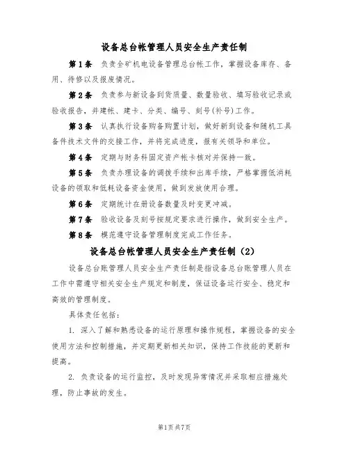 设备总台帐管理人员安全生产责任制（5篇）