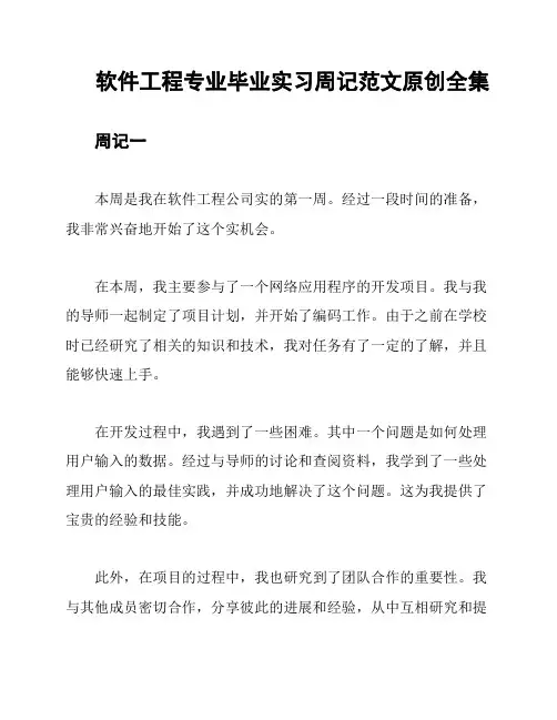 软件工程专业毕业实习周记范文原创全集
