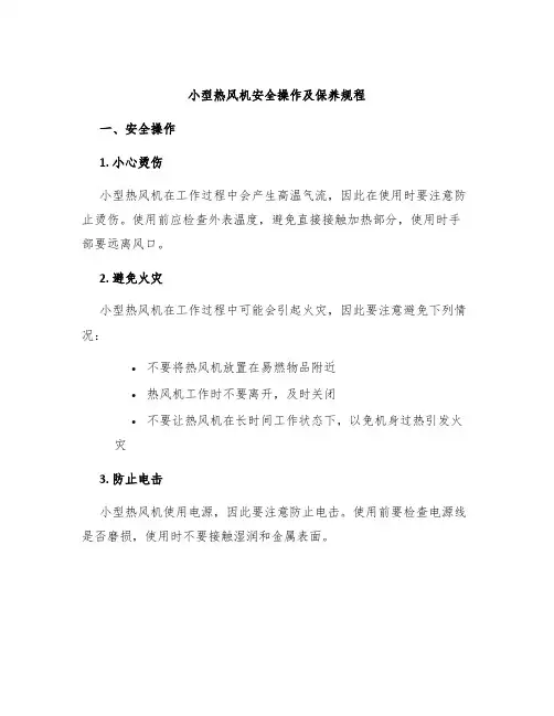 小型热风机安全操作及保养规程