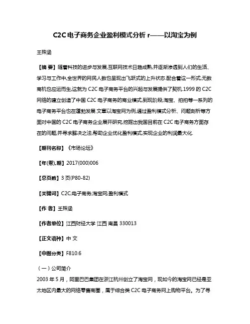 C2C电子商务企业盈利模式分析r——以淘宝为例