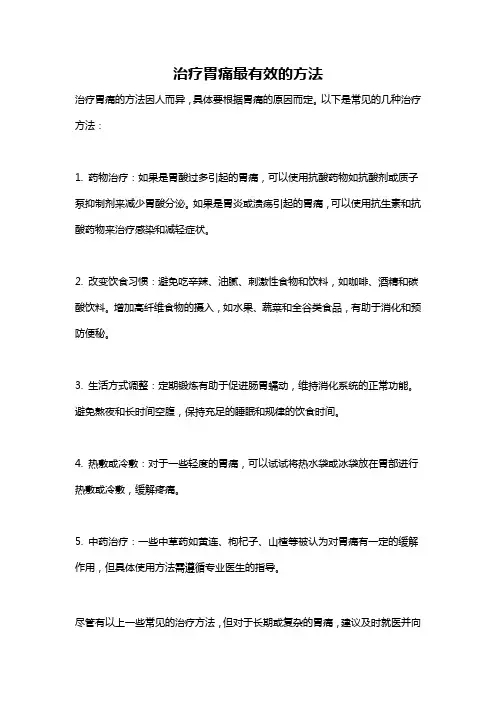 治疗胃痛最有效的方法