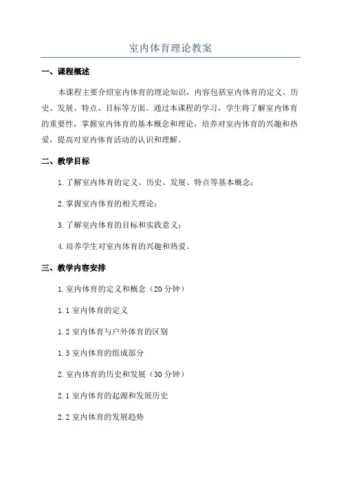 室内体育理论教案