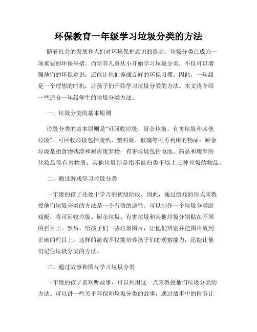 环保教育一年级学习垃圾分类的方法