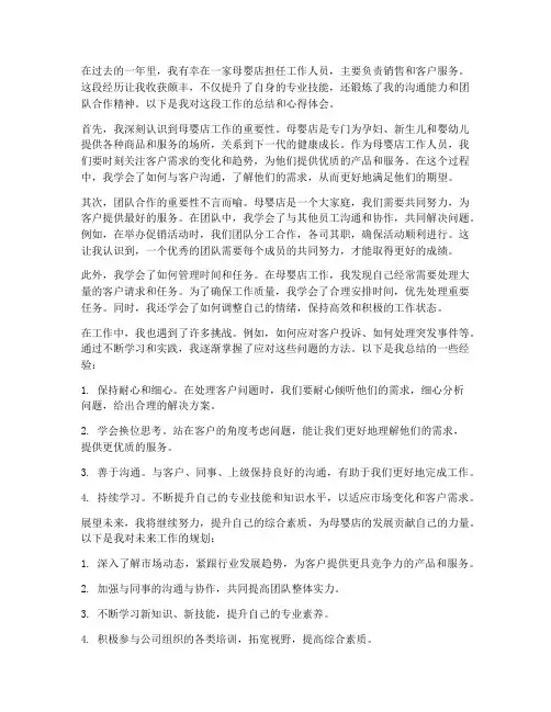 母婴店个人工作总结心得