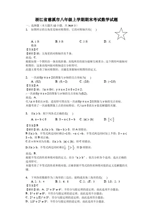 浙江省慈溪市八年级上学期期末考试数学试题解析版