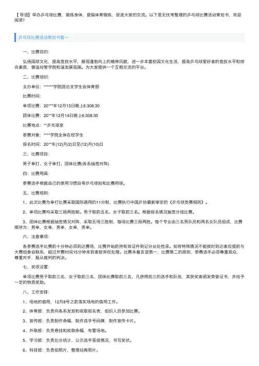 乒乓球比赛活动策划书三篇