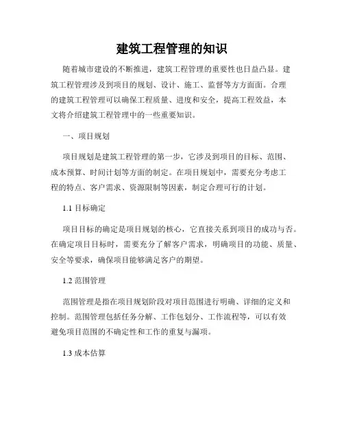 建筑工程管理的知识