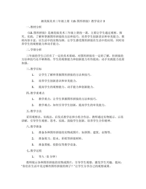 湘美版美术三年级上册《13. 图形拼接》教学设计3
