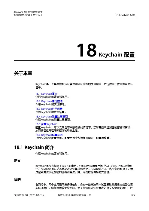 华为AR系列路由器 01-18 Keychain配置
