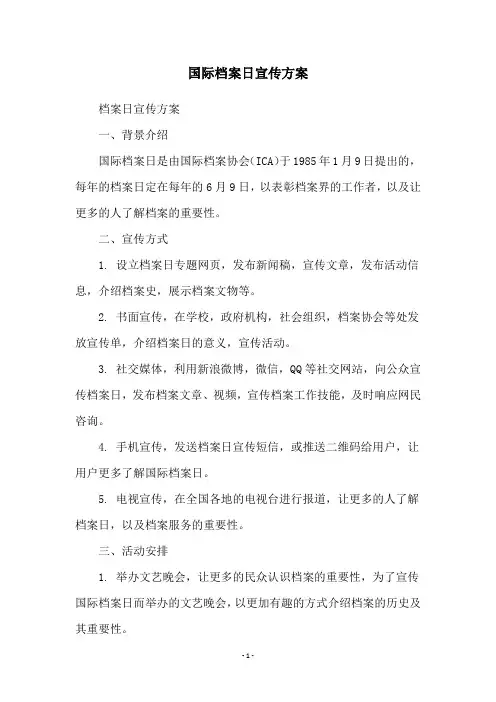 国际档案日宣传方案