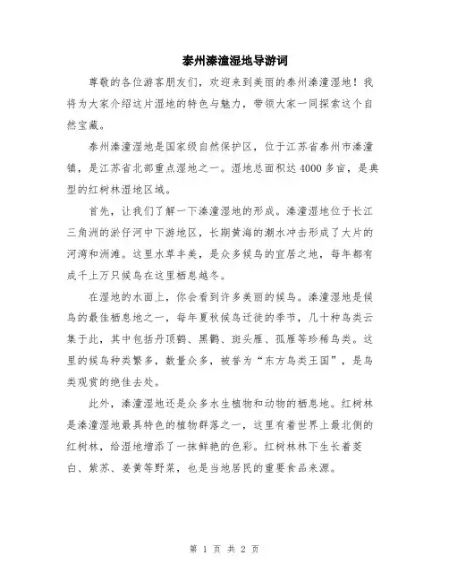 泰州溱潼湿地导游词