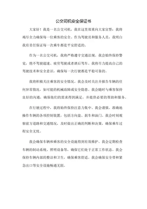 公交司机安全保证书