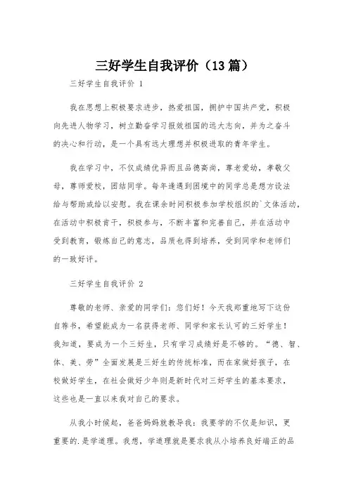 三好学生自我评价(13篇)