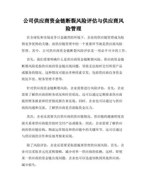 公司供应商资金链断裂风险评估与供应商风险管理