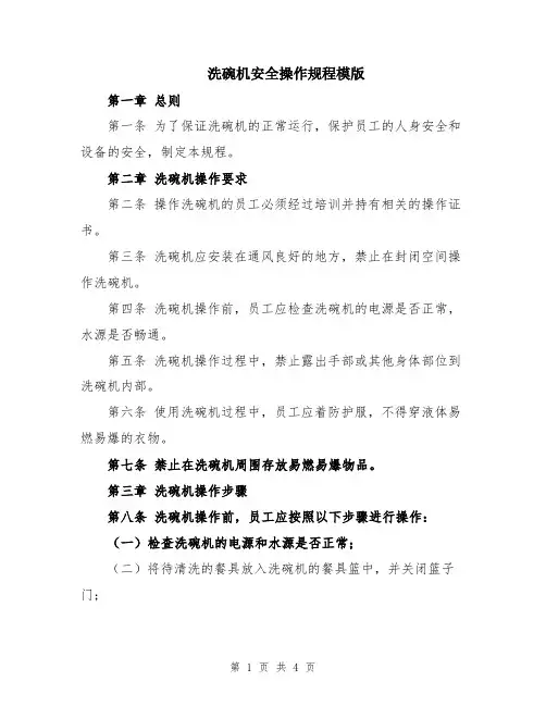 洗碗机安全操作规程模版