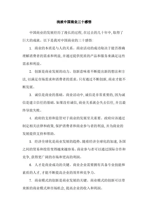 浅淡中国商业三十感悟