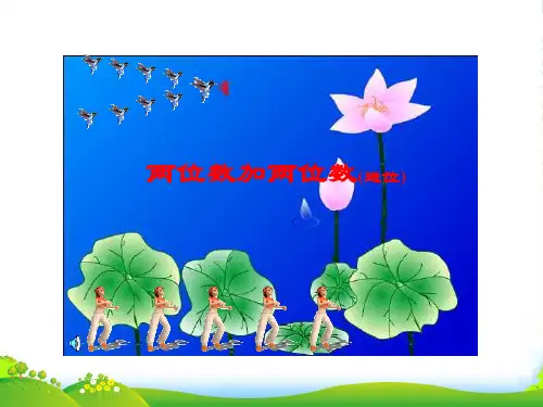 二年级数学上册两位数加两位数(进位加)(1)课件人教