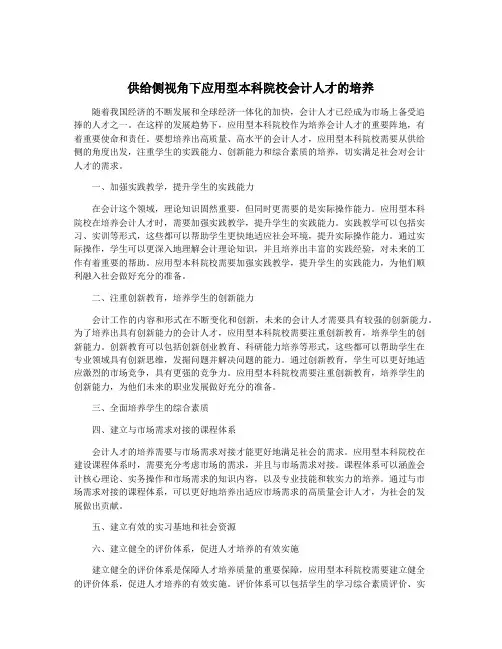 供给侧视角下应用型本科院校会计人才的培养