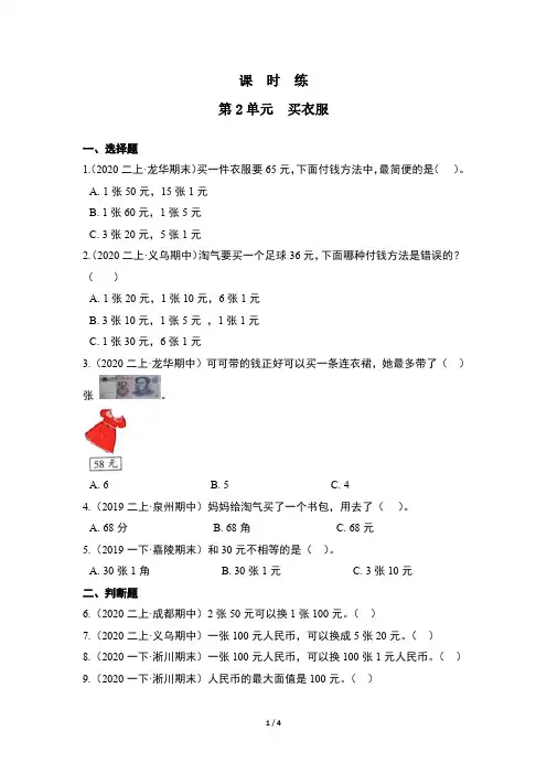 二年级数学北师大版上册课时练第2章《买衣服》 练习测试卷 含答案解析