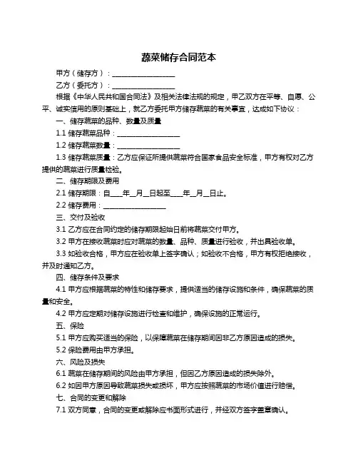 蔬菜储存合同范本