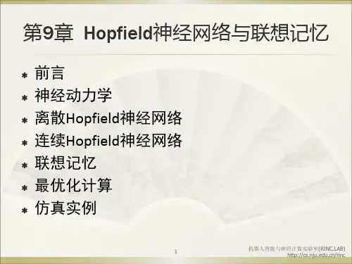 第9章 Hopfield神经网络与联想记忆