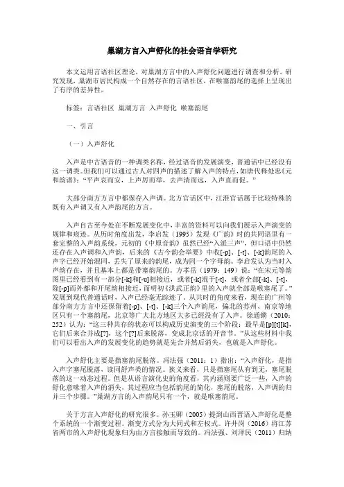 巢湖方言入声舒化的社会语言学研究