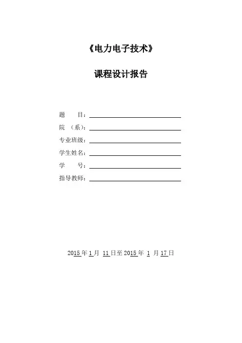 电力电子技术课设任务书