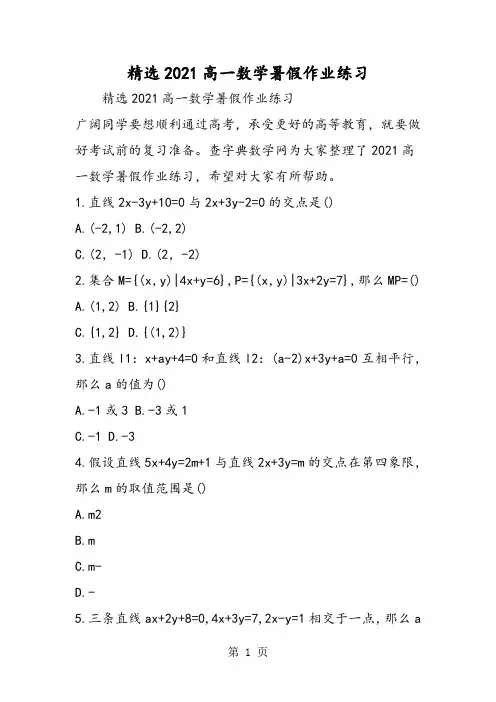 精选高一数学暑假作业练习