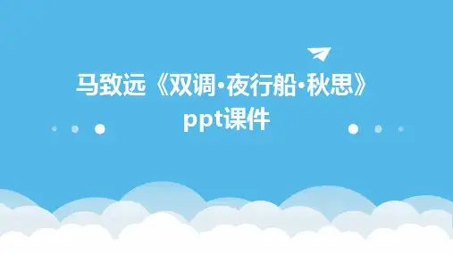 马致远《双调·夜行船·秋思》课件(9页)