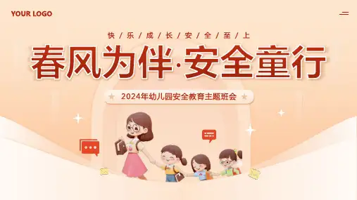 幼儿园安全教育主题班会ppt课件