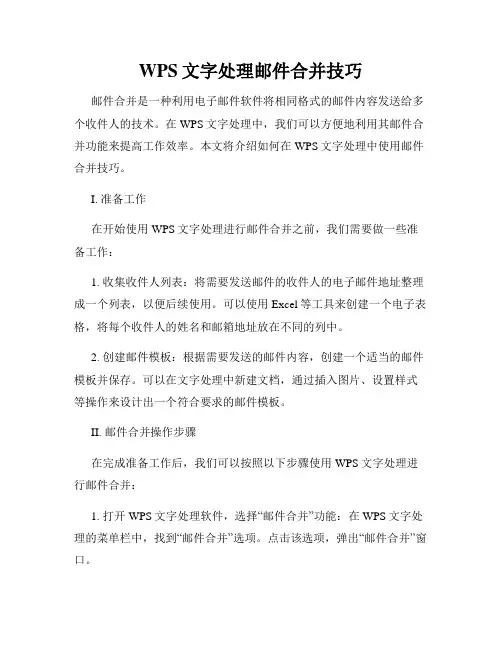 WPS文字处理邮件合并技巧