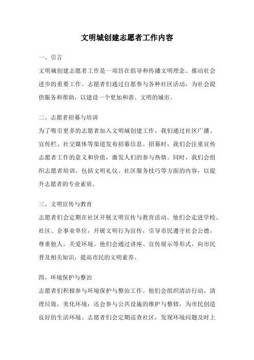 文明城创建志愿者工作内容