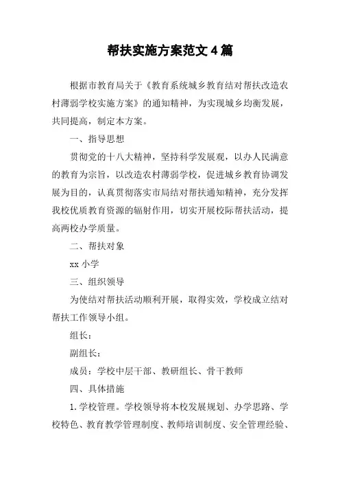 帮扶实施方案范文4篇