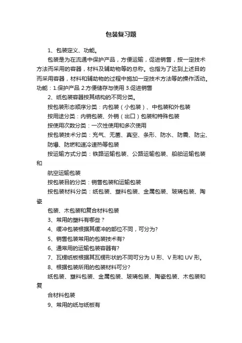 包装复习题