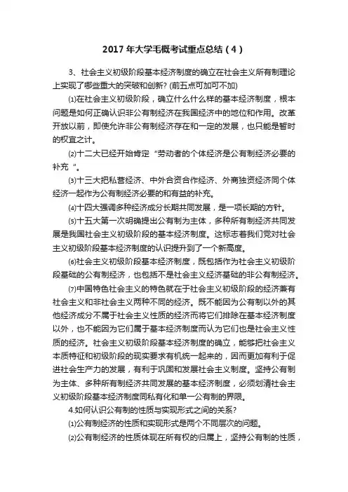2017年大学毛概考试重点总结（4）